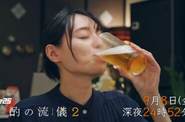 【公式】ドラマ25『晩酌の流儀2』第10話|テレビ東京
