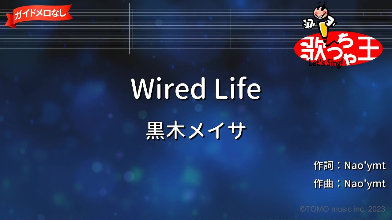 【ガイドなし】Wired Life/黒木メイサ【カラオケ】