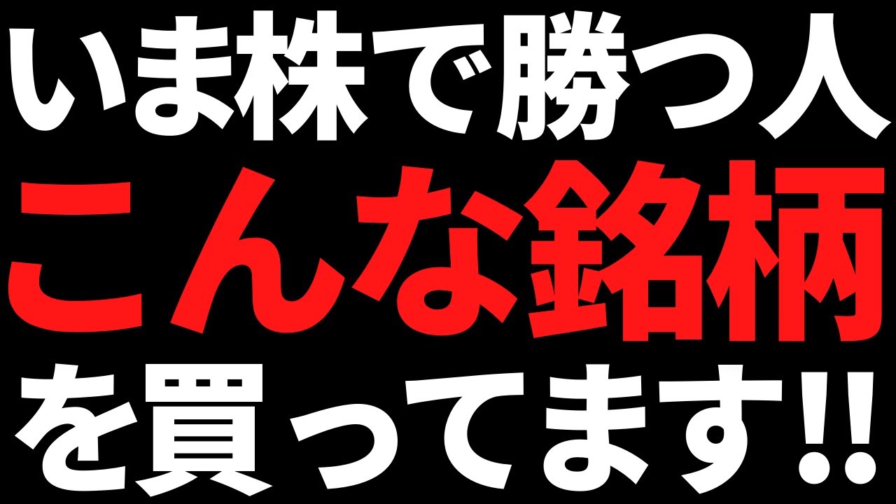 急げ!いま株で勝つ人達が持っているこんな銘柄たぶんまだ間に合う