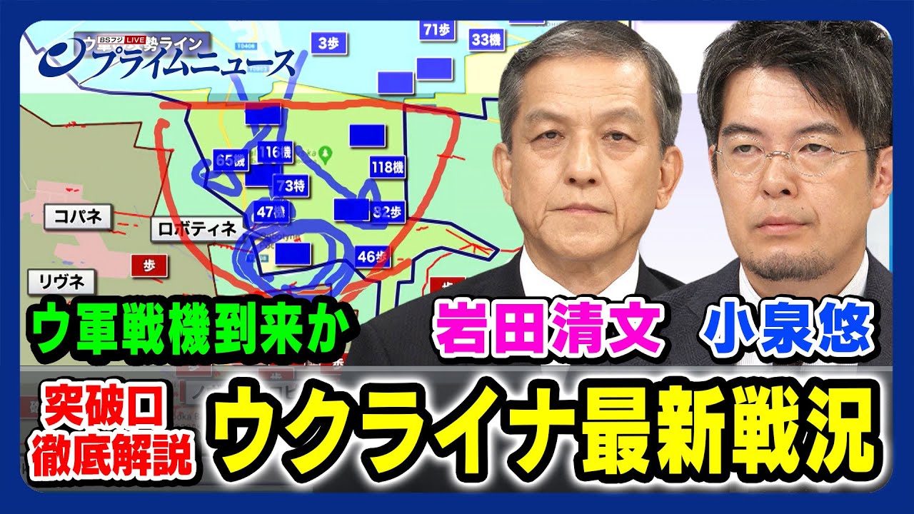 【今がウクライナに戦機?】小泉悠×岩田清文 南部戦線突破口 最新戦況 徹底解説 【主力同士の戦いへ?】2023/9/4放送<前編>