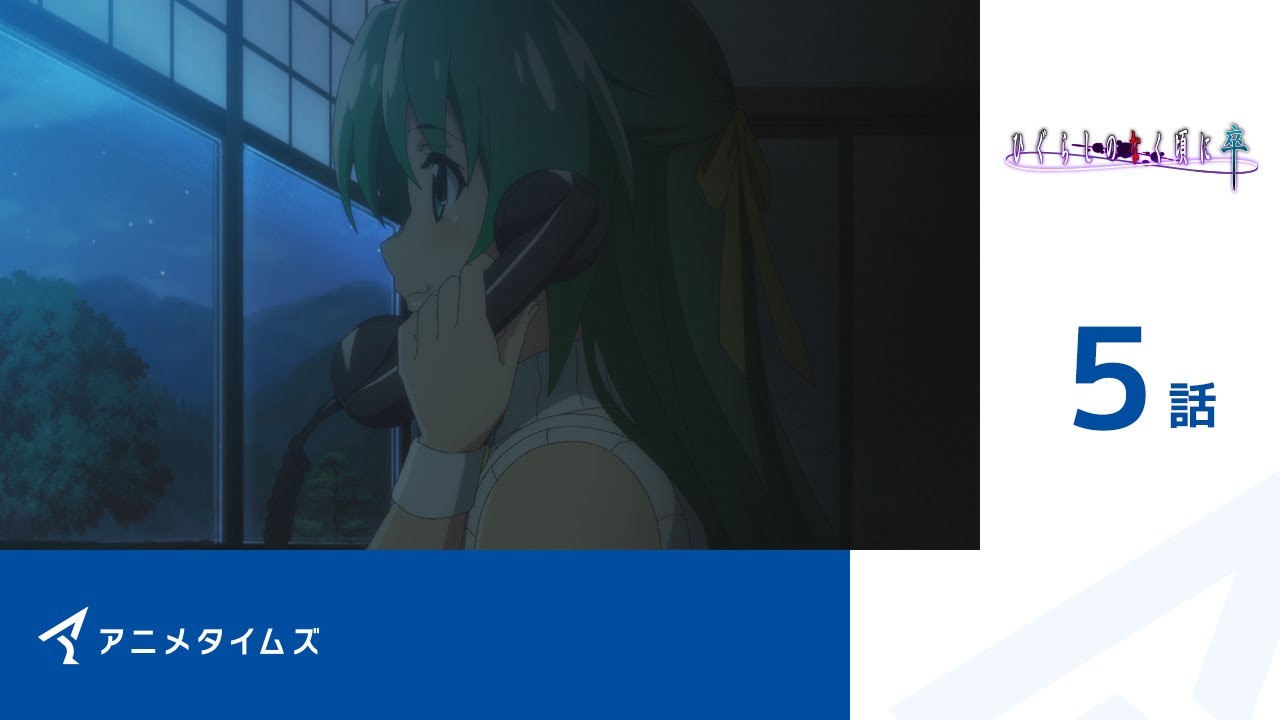 【公式】第5話 ひぐらしのなく頃に卒 期間限定本編配信