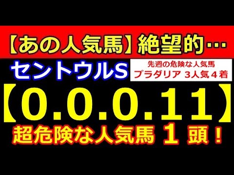 セントウルS 2023【0-0-0-11】あの人気馬が大ピンチ!( 桜花賞 皐月賞 春天 NHK オークス ダービー 安田 宝塚 危険な人気馬 的中!)