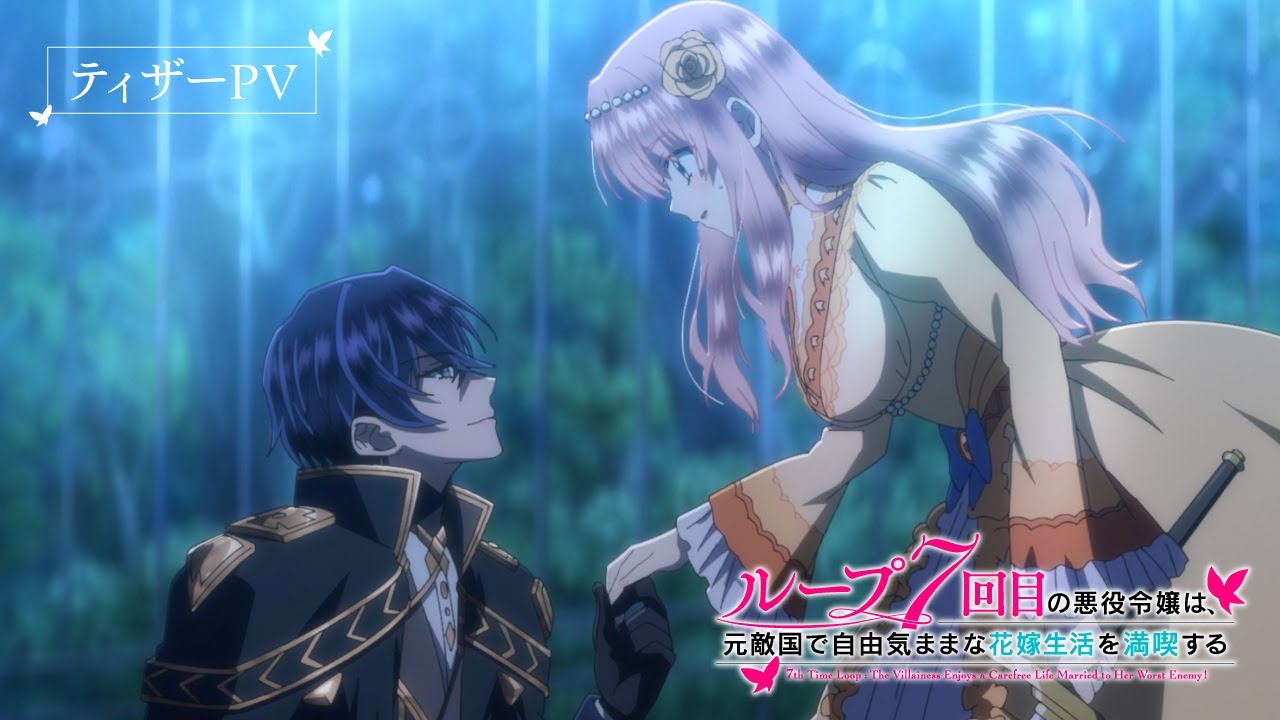 TVアニメ『ループ7回目の悪役令嬢は、元敵国で自由気ままな花嫁生活を満喫する』ティザーPV | 2024年TVアニメ化決定!