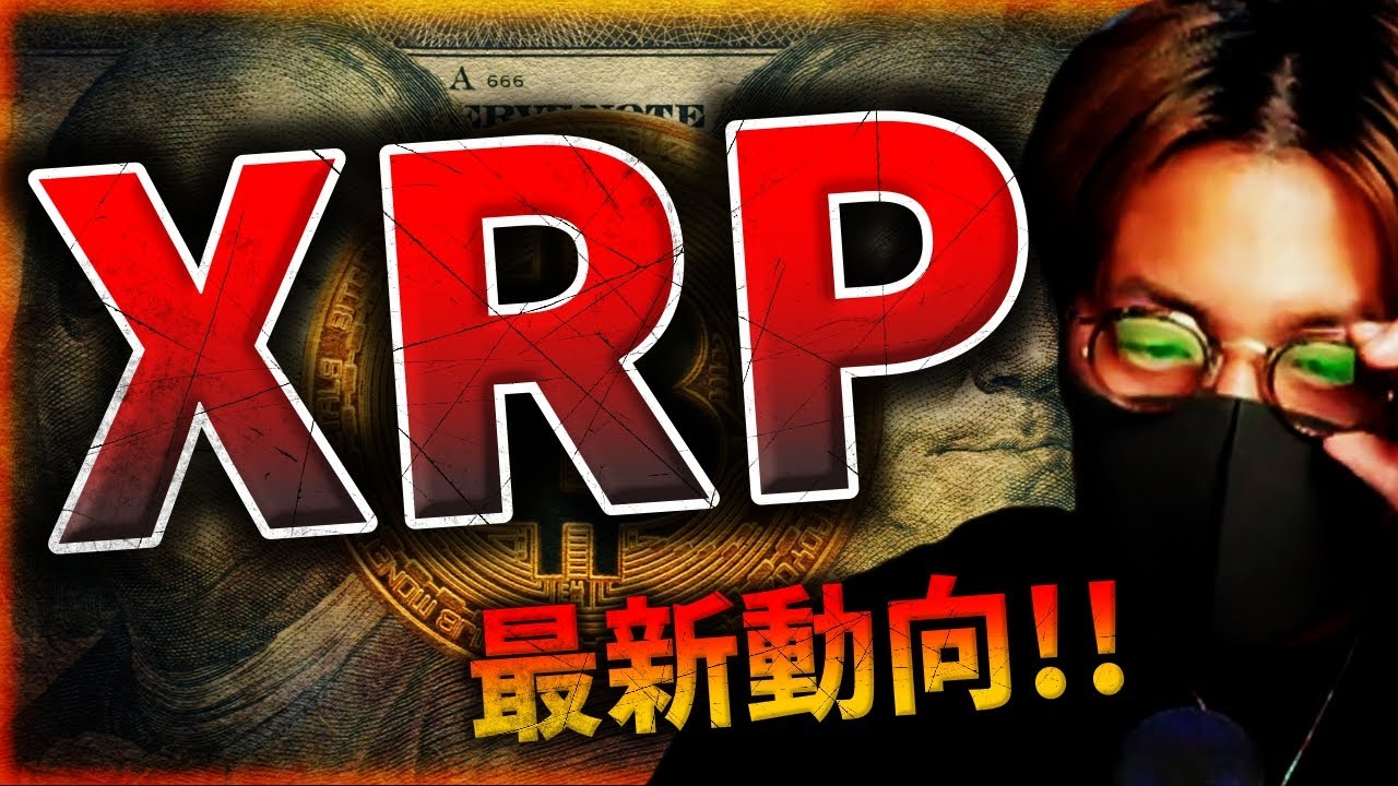 リップル裁判最新動向!資金流入が続くアルトコインは〇〇!!