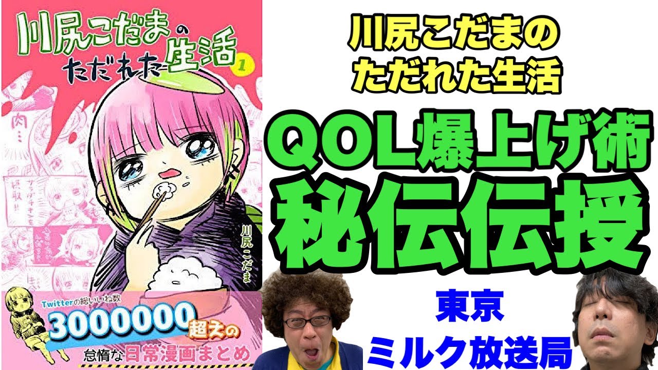 第560回 俺たちの「川尻こだまのただれた生活」QOL激上げ!ライフハック術!
