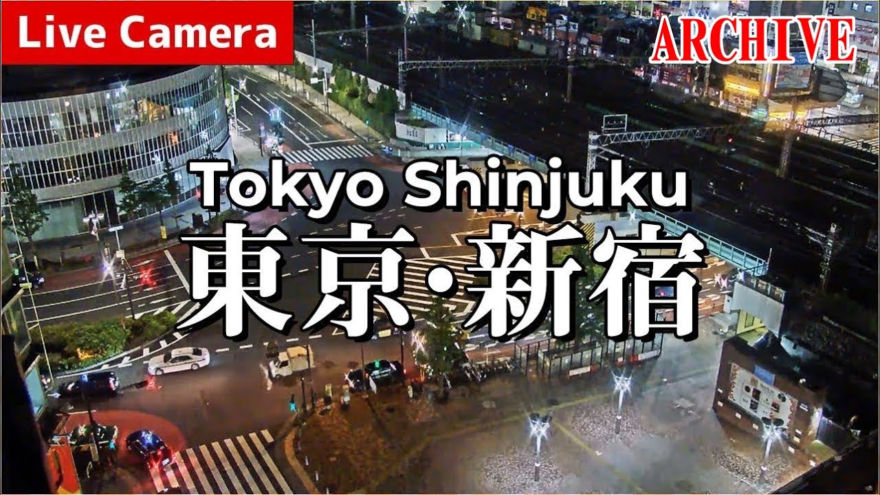 【 Archive 】2023-09-06『00:00』 東京都 新宿 24時間 ライブカメラ