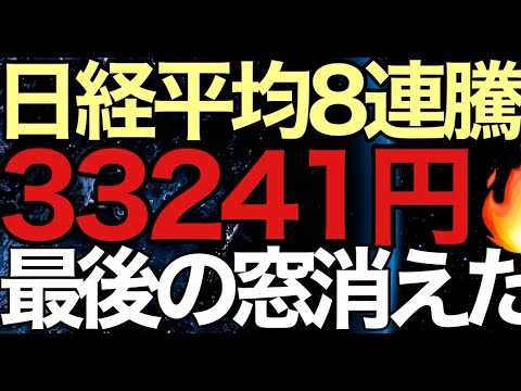 2023/9/6【日経平均】8連騰&5陽連🔥止まらぬ株高円安に死角は無いのか?📊エクストリーム日経平均の行方🤔