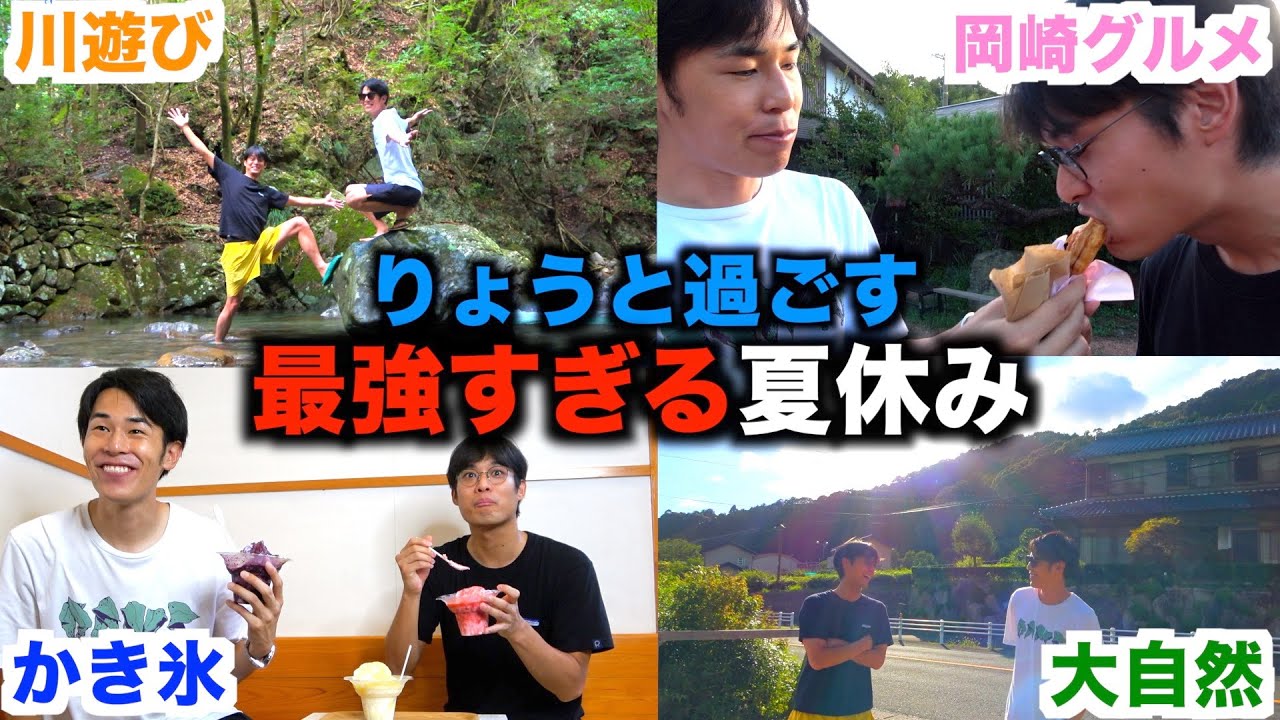 【青春】りょうと岡崎の山奥にお出かけしたら夏イチバンの思い出ができました