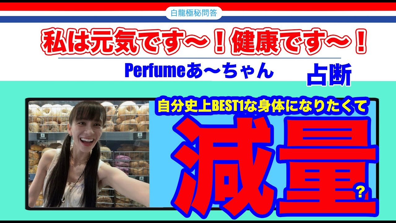 【劇痩せ】Perfumeあ~ちゃん“鬼ダイエット”の理由【タロットで仲良く】