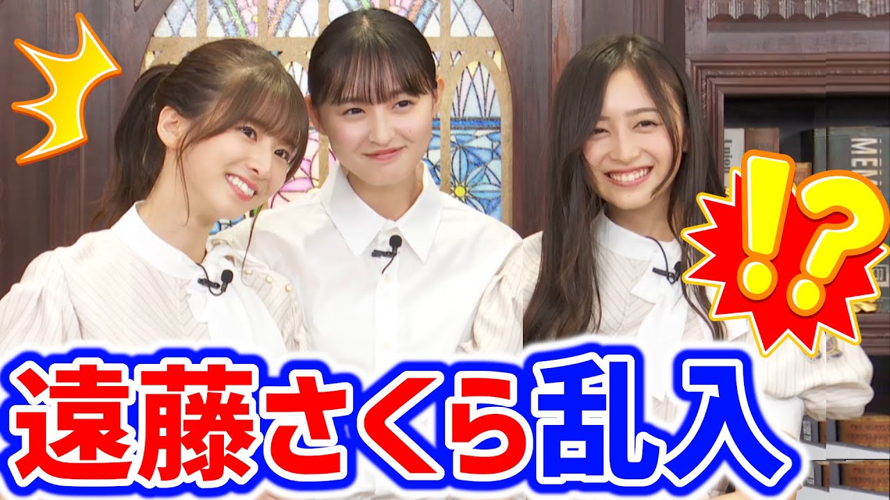 【神回】井上和と菅原咲月の生配信中に遠藤さくらが乱入してきたシーン【文字起こし】乃木坂46