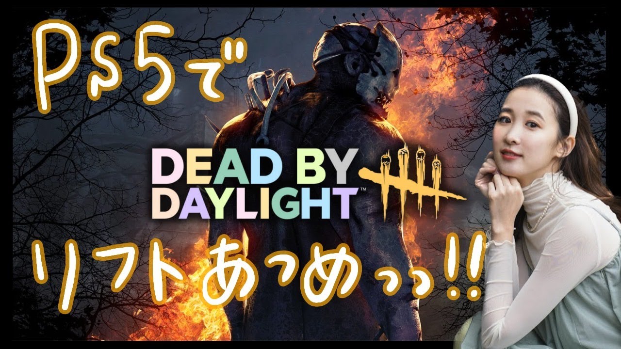 リフト終わらんっゾ!!!【Dead by Daylight】デッドバイデイライト