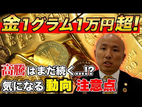 【2023年8月30日】史上初!円建て金価格がグラム1万円を突破!|リファスタ