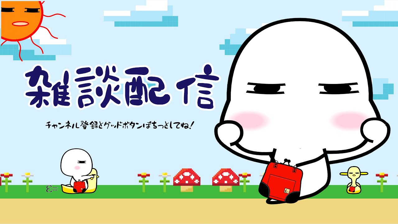 【えんじょるのん】雑談配信します!