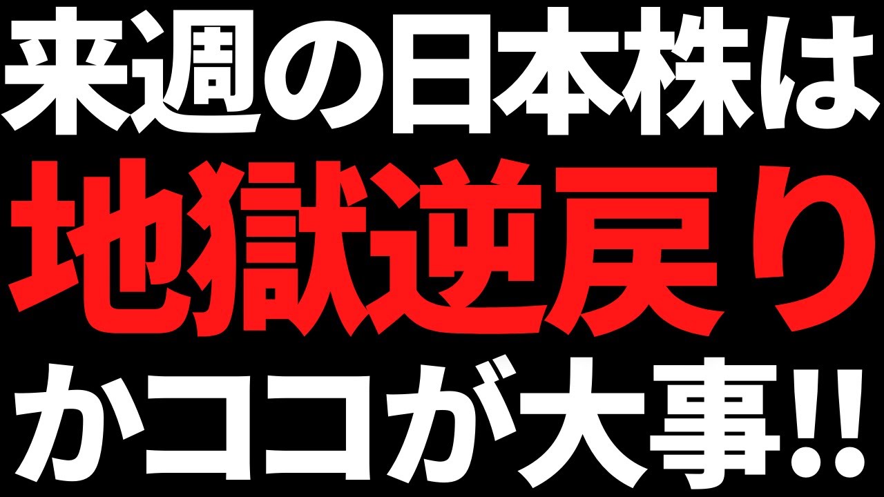 来週の日本株はついに地獄の再来となるのか?ポイントと注目株はコレ