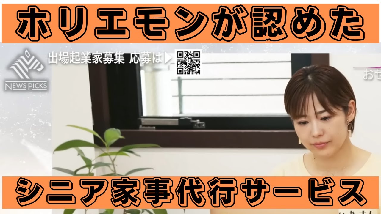 シニアを応援「家事代行サービス」これは社会的意義がある!ホリエモンが認めたサービス #堀江貴文 #ホリエモン #horieone