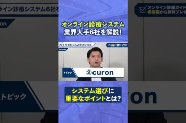 オンライン診療システム業界大手6社を徹底解説!【電子カルテ 開業医必見】