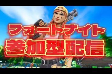 【初見歓迎】フォートナイト参加型配信!スイッチ勢歓迎!【フォートナイト】