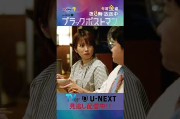 【#ブラックポストマン】「女は弱いのよ、そういうの」テレビ東京系 毎週金曜よる8時から放送&TVerで配信中! #田中圭 #志田未来 #shorts