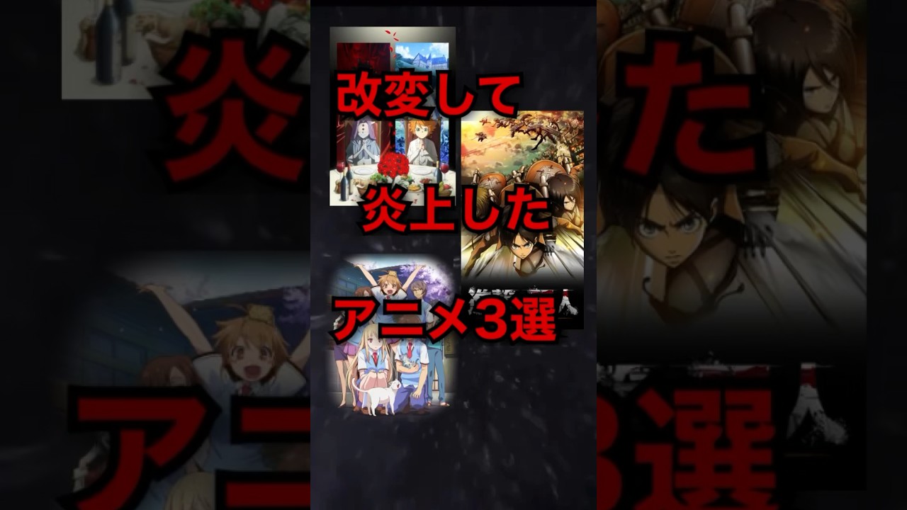 【原作改変】炎上したアニメ3選【進撃の巨人】【僕のペットな彼女】【約束のネバーランド】