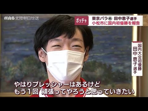 東京パラで銀メダル ボッチャ田中恵子選手が国内大会優勝を報告