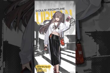 ドールズフロントライン UMP45専用スキン『コロナサンセット』Live2Dプレビュー公開!