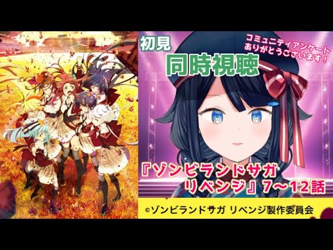 【同時視聴】『ゾンビランドサガ リベンジ』7~12話 一緒に観ましょう!📺【詩木織葵葉/新人Vtuber】