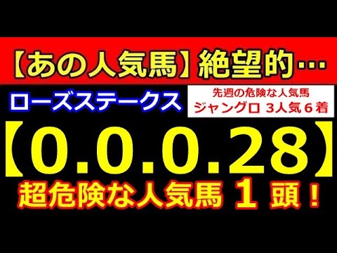 ローズS 2023【0-0-0-28】あの人気馬が大ピンチ!( 桜花賞 皐月賞 春天 NHK オークス ダービー 安田 宝塚 危険な人気馬 的中!)