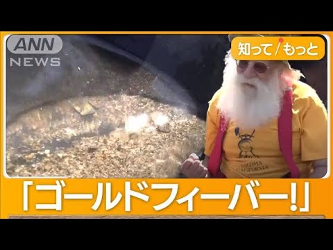 15分で1万4000円分…“NEWゴールドラッシュ”に沸く米国 日本は温泉水から金“採掘”【もっと知りたい!】(2023年8月30日)