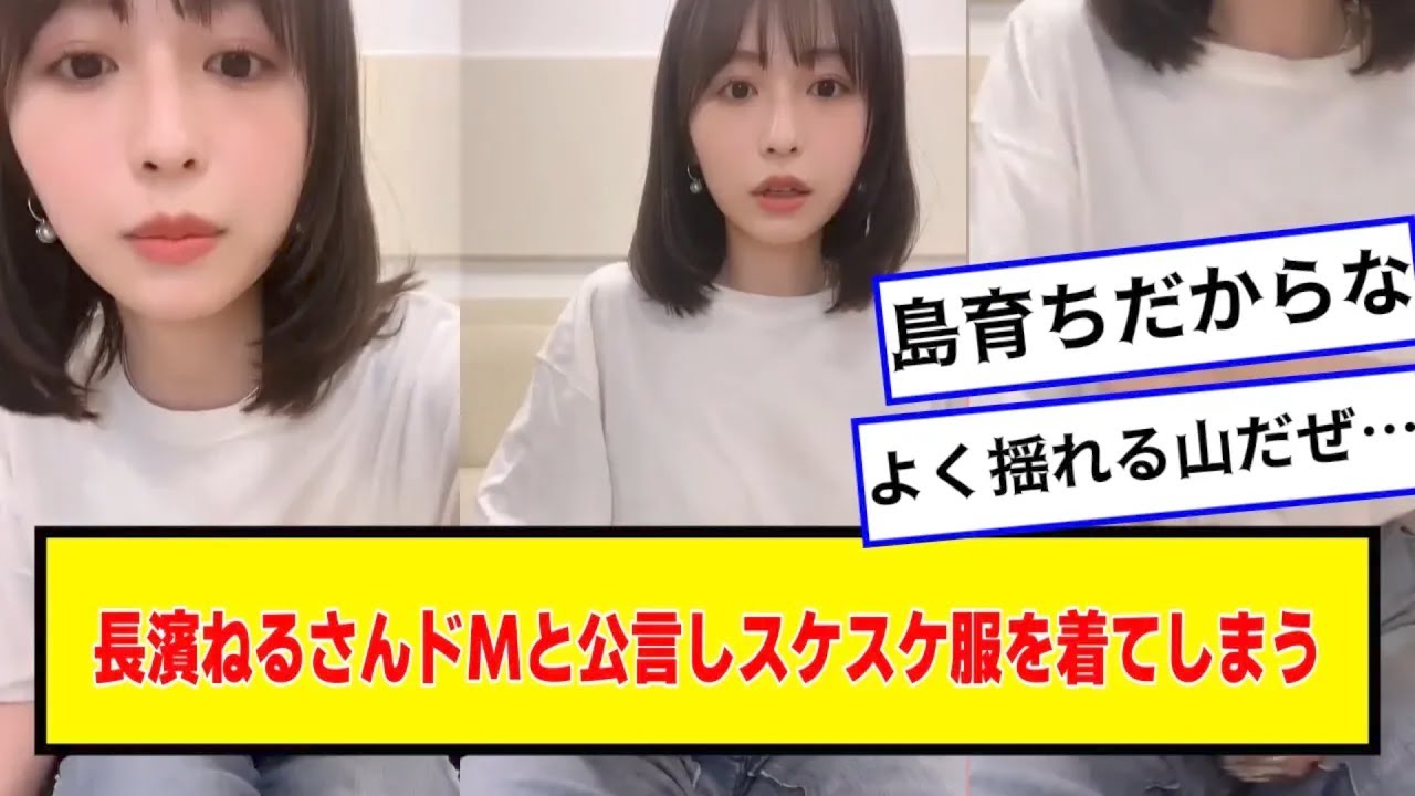 長濱ねるさんドMと公言しスケスケ服を着てしまう【なんJ.なんG.5ch.2chネットの反応】