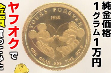 田中貴金属の金価格1グラム1万円!金貨をヤフオクで購入したらおトクすぎてヤバイ