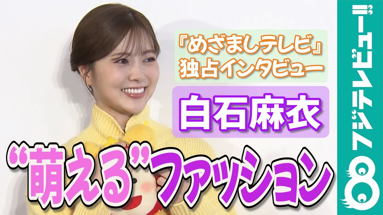 【めざまし独占】白石麻衣「つい目で追っちゃう」“萌える”ファッション