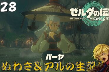 【ゼルダの伝説 ティアーズ オブ ザ キングダム 】第28回 5人目の賢者が!!