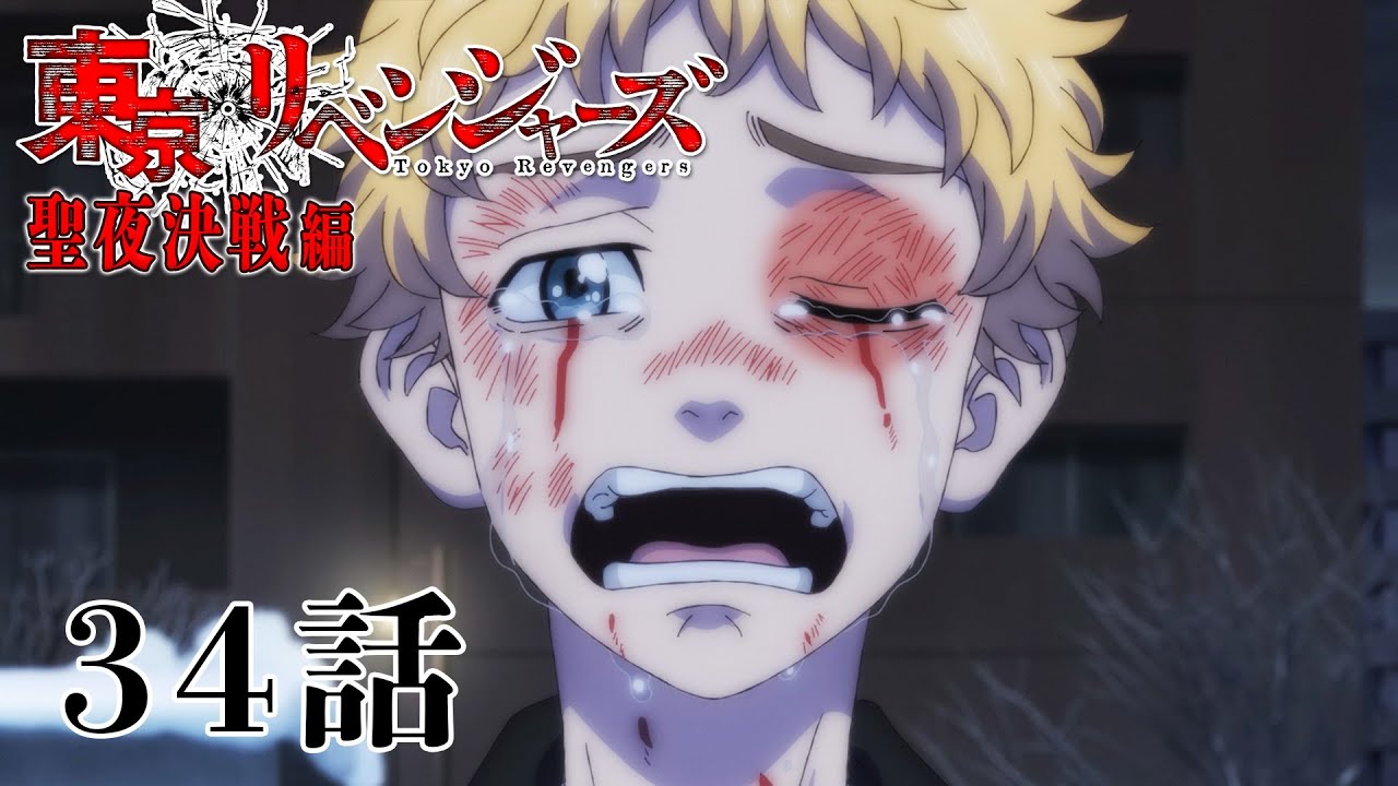 【34話】東京リベンジャーズ 聖夜決戦編 毎週更新 イッキ見!【公式アニメ全話】