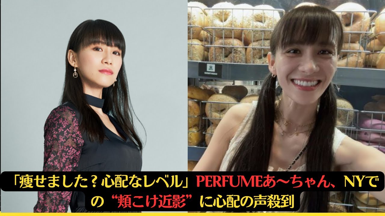 「痩せました?心配なレベル」Perfumeあ〜ちゃん、NYでの“頬こけ近影”に心配の声殺到 #西脇綾香 #girl #perfume