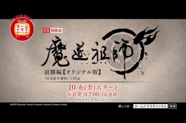 【10月】 中国アニメ 「魔道祖師 前塵編」【オリジナル版】(日本語字幕版) CS初放送 15秒予告