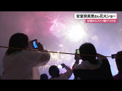 安室奈美恵さん花火ショー 1万2千発の花火が夜空を彩る 全国からファンが沖縄に (沖縄テレビ)2023/9/18