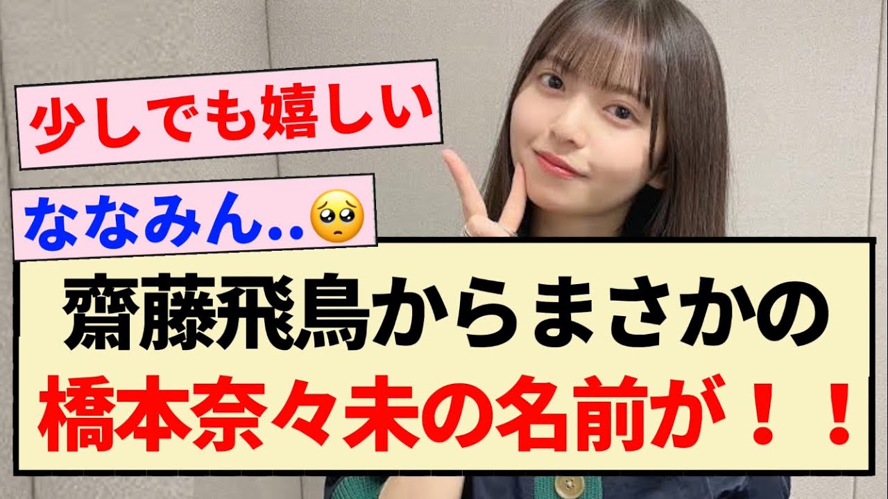 【朗報】齋藤飛鳥からまさかの『橋本奈々未』の名前が!!【元乃木坂46】