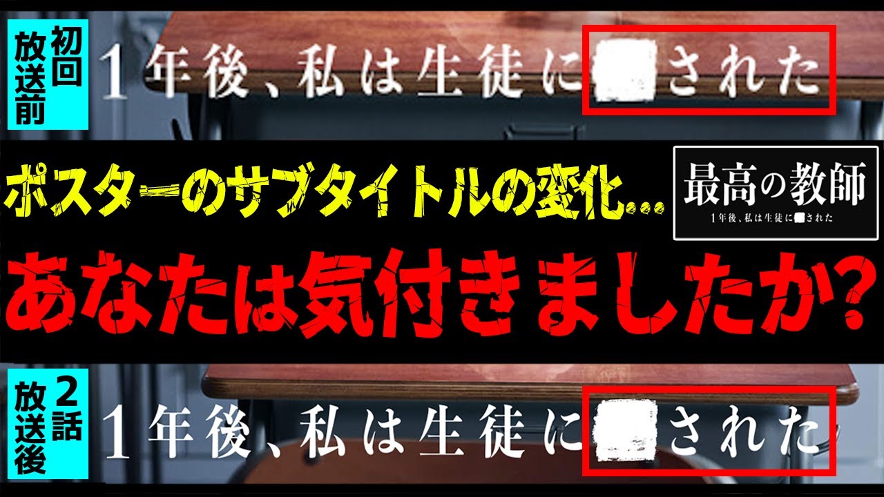 【最高の教師】3話直前 公式HPにあるポスタービジュアルのサブタイトルに重大な変化が!?その真相を徹底的に解説します! 【最高の教師 1年後、私は生徒に■された】【松岡茉優】【芦田愛菜】