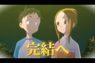 【からかい上手の高木さん】2人の物語、完結へ…