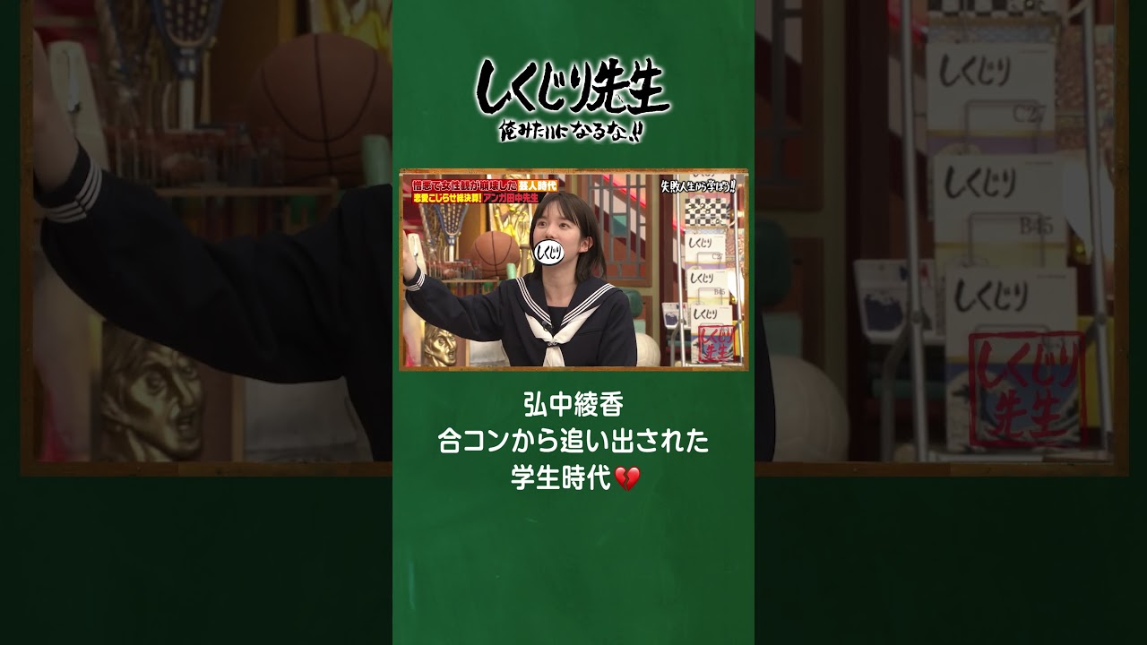 弘中綾香 合コンから追い出された学生時代💔 #shorts #しくじり先生 #田中卓志 #ABEMA