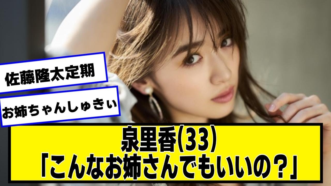 泉里香(33)「こんなお姉さんでもいいの?」【なんJ.なんG.5ch.2chネットの反応】