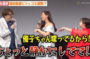 橋本環奈、新木優子のトークを邪魔する福田雄一監督に強烈ツッコミ!?息ぴったりの掛け合いに会場爆笑! Netflix映画『赤ずきん、旅の途中で死体と出会う。』配信記念特別試写会イベント