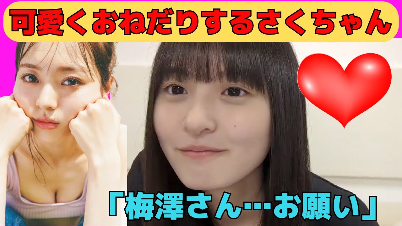 【遠藤さくら】可愛くおねだりするさくちゃん/文字起こし(乃木坂46・のぎおび)