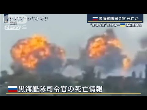 【報ステ】「司令官が死亡」真偽は…ロシア“生存映像”公開も“動画ほぼ動かず”?(2023年9月26日)