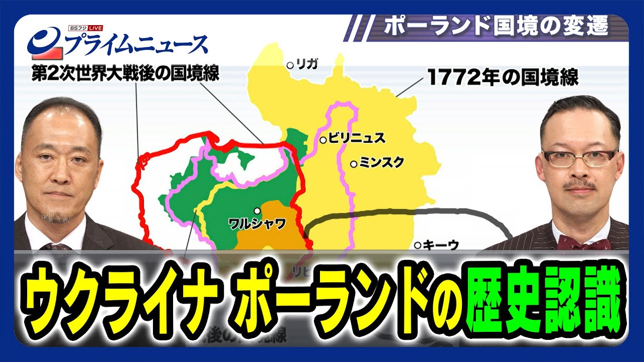 【まるで日韓関係?】ウクライナ 隣国ポーランドの「歴史認識」岡部芳彦×吉岡潤【徹底解説】2023/9/26放送<前編>