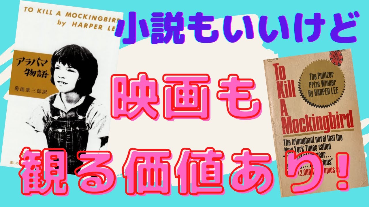 なぜ To Kill A Mockingbird の邦題が『アラバマ物語』?【書評】アメリカの古典を英語と日本語で読んでみた