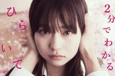 2分で分かる 映画『ひらいて』特別映像