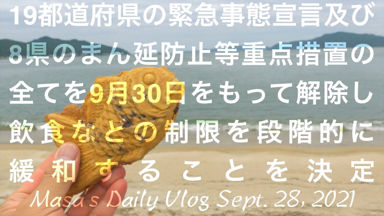 緊急事態宣言及びまん延防止等重点措置の全てを9月30日をもって解除し飲食などの制限を段階的に緩和することを決定 / Sept. 28, 2021 / Masa’s Daily Vlog