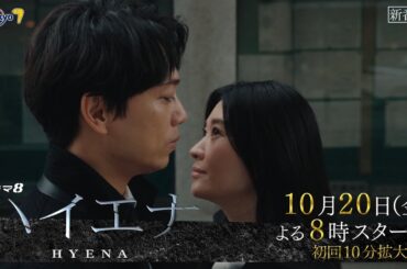 【予告】ドラマ8「ハイエナ」ティザー|テレビ東京