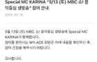 230510 Karina will be a Special MC on MBC Music Core alongside NCT Jungwoo on Saturday 05/13